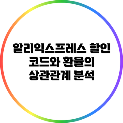 알리익스프레스 할인 코드와 환율의 상관관계 분석