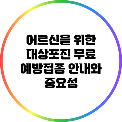 어르신을 위한 대상포진 무료 예방접종 안내와 중요성