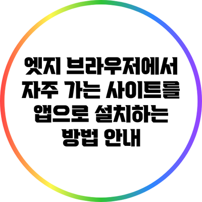엣지 브라우저에서 자주 가는 사이트를 앱으로 설치하는 방법 안내