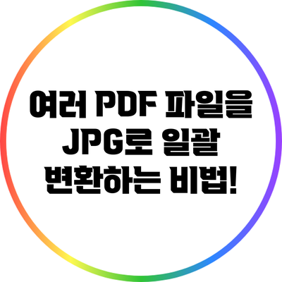 여러 PDF 파일을 JPG로 일괄 변환하는 비법!