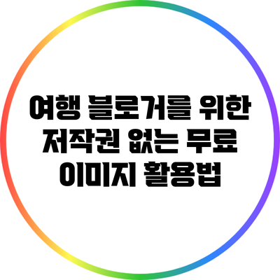 여행 블로거를 위한 저작권 없는 무료 이미지 활용법