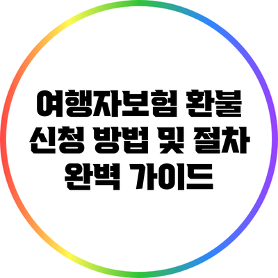 여행자보험 환불 신청 방법 및 절차 완벽 가이드