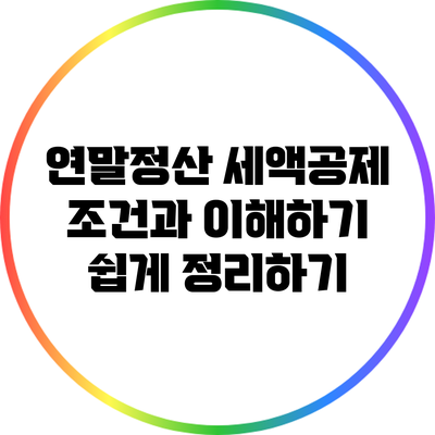 연말정산 세액공제 조건과 이해하기 쉽게 정리하기