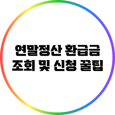 연말정산 환급금 조회 및 신청 꿀팁