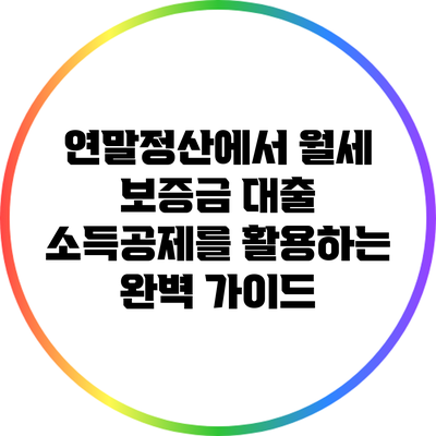 연말정산에서 월세 보증금 대출 소득공제를 활용하는 완벽 가이드