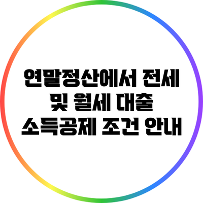 연말정산에서 전세 및 월세 대출 소득공제 조건 안내