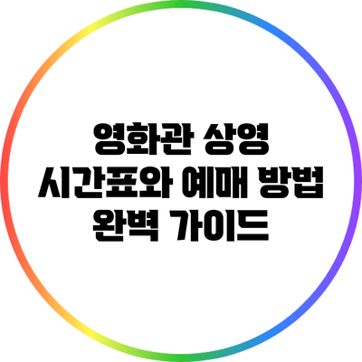 영화관 상영 시간표와 예매 방법 완벽 가이드
