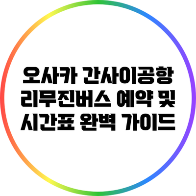 오사카 간사이공항 리무진버스 예약 및 시간표 완벽 가이드