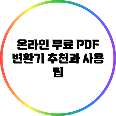 온라인 무료 PDF 변환기 추천과 사용 팁