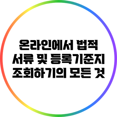 온라인에서 법적 서류 및 등록기준지 조회하기의 모든 것