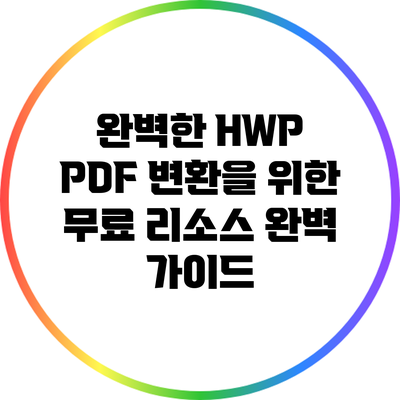 완벽한 HWP PDF 변환을 위한 무료 리소스 완벽 가이드
