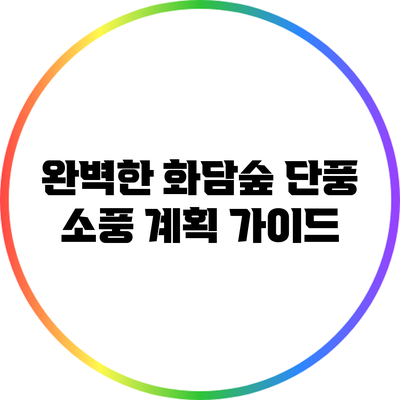 완벽한 화담숲 단풍 소풍 계획 가이드