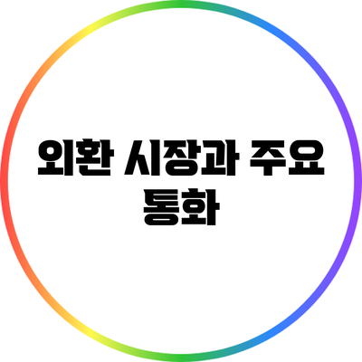 외환 시장과 주요 통화