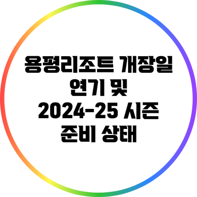용평리조트 개장일 연기 및 2024-25 시즌 준비 상태