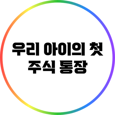 우리 아이의 첫 주식 통장