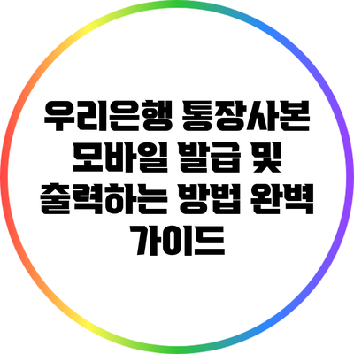 우리은행 통장사본 모바일 발급 및 출력하는 방법 완벽 가이드