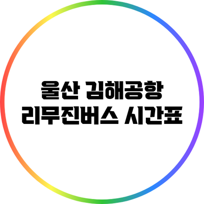 울산 김해공항 리무진버스: 시간표