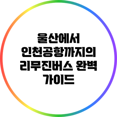울산에서 인천공항까지의 리무진버스 완벽 가이드