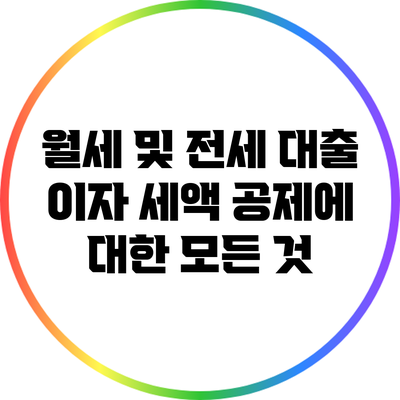 월세 및 전세 대출 이자 세액 공제에 대한 모든 것