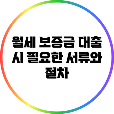 월세 보증금 대출 시 필요한 서류와 절차