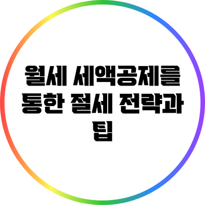 월세 세액공제를 통한 절세 전략과 팁