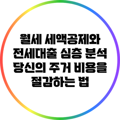 월세 세액공제와 전세대출 심층 분석: 당신의 주거 비용을 절감하는 법