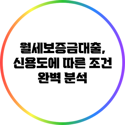 월세보증금대출, 신용도에 따른 조건 완벽 분석