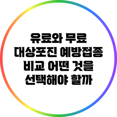 유료와 무료 대상포진 예방접종 비교: 어떤 것을 선택해야 할까?