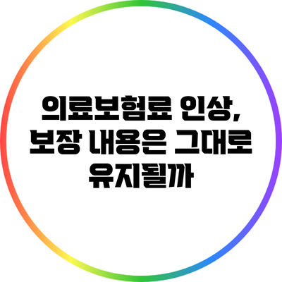 의료보험료 인상, 보장 내용은 그대로 유지될까?
