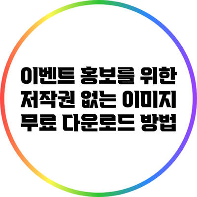 이벤트 홍보를 위한 저작권 없는 이미지 무료 다운로드 방법
