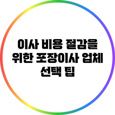 이사 비용 절감을 위한 포장이사 업체 선택 팁