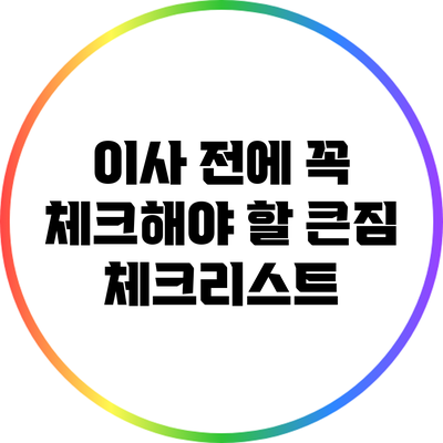 이사 전에 꼭 체크해야 할 큰짐 체크리스트