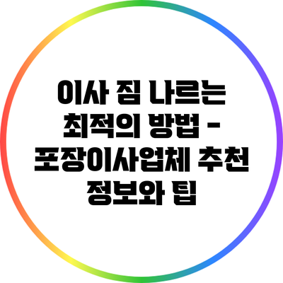 이사 짐 나르는 최적의 방법 - 포장이사업체 추천 정보와 팁