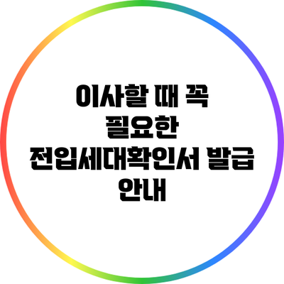 이사할 때 꼭 필요한 전입세대확인서 발급 안내