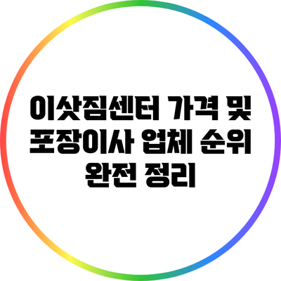 이삿짐센터 가격 및 포장이사 업체 순위 완전 정리