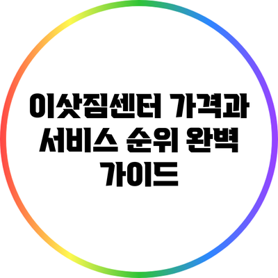 이삿짐센터 가격과 서비스 순위 완벽 가이드