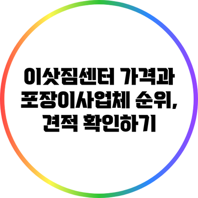 이삿짐센터 가격과 포장이사업체 순위, 견적 확인하기