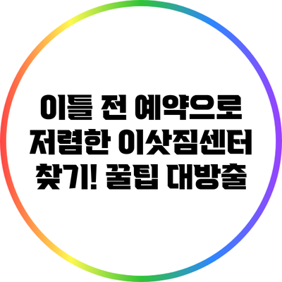 이틀 전 예약으로 저렴한 이삿짐센터 찾기! 꿀팁 대방출