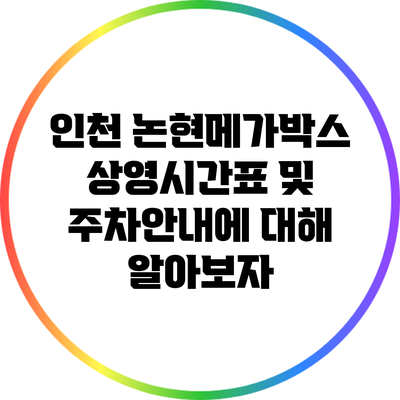 인천 논현메가박스 상영시간표 및 주차안내에 대해 알아보자