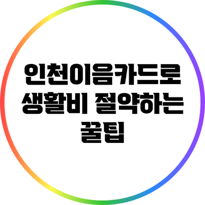인천이음카드로 생활비 절약하는 꿀팁