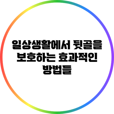 일상생활에서 뒷골을 보호하는 효과적인 방법들
