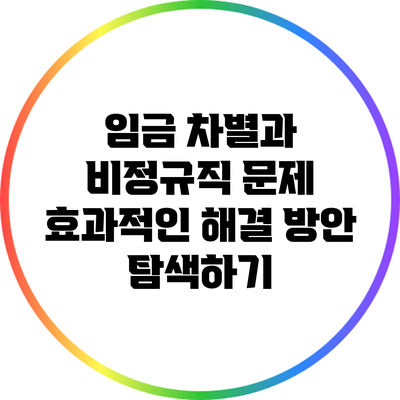 임금 차별과 비정규직 문제: 효과적인 해결 방안 탐색하기
