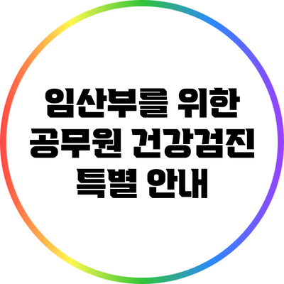 임산부를 위한 공무원 건강검진 특별 안내