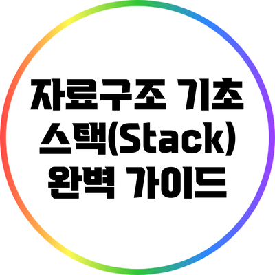 자료구조 기초: 스택(Stack) 완벽 가이드