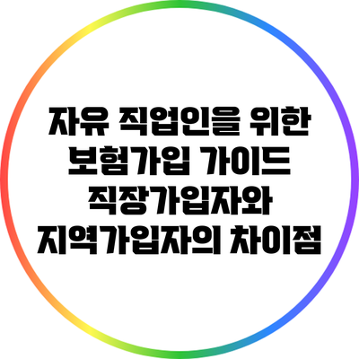 자유 직업인을 위한 보험가입 가이드: 직장가입자와 지역가입자의 차이점