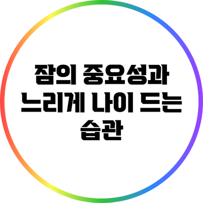 잠의 중요성과 느리게 나이 드는 습관
