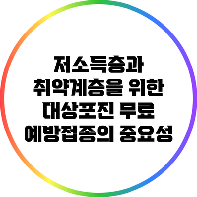 저소득층과 취약계층을 위한 대상포진 무료 예방접종의 중요성
