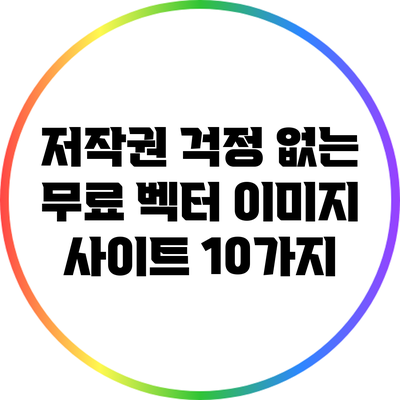 저작권 걱정 없는 무료 벡터 이미지 사이트 10가지
