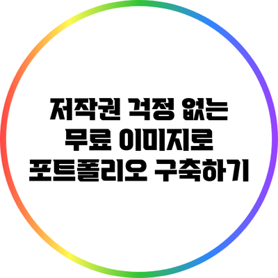 저작권 걱정 없는 무료 이미지로 포트폴리오 구축하기