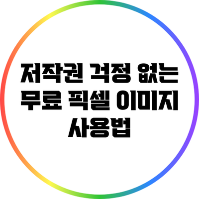 저작권 걱정 없는 무료 픽셀 이미지 사용법